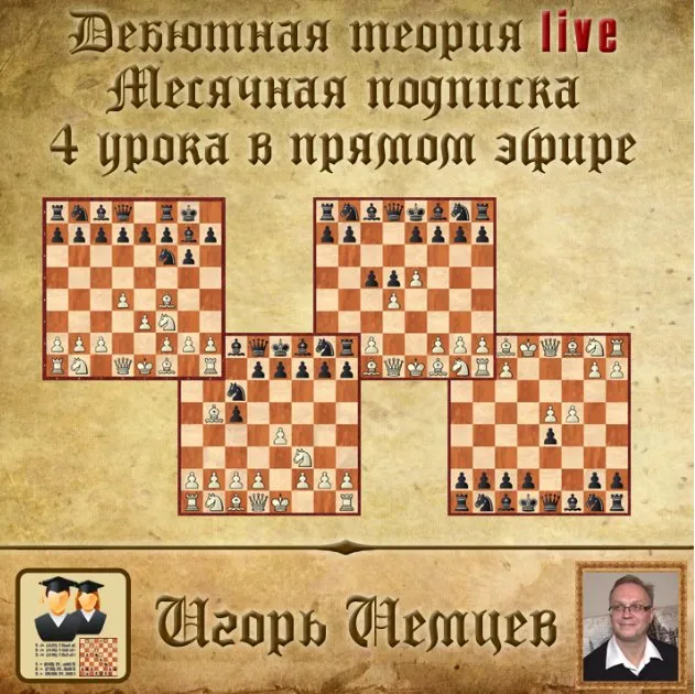 Дебютная теория live. Месячная подписка. 4 часовых урока + бонусное видео. live 243, 244, 245, 246 (Игорь Немцев)