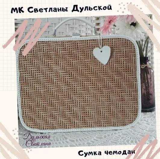 МК Cумочка-чемодан (Светлана Дульская)
