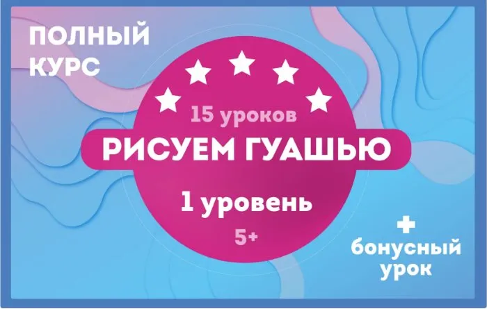 [FLY] Рисуем гуашью. Полный курс (Елизавета Мамонтова)