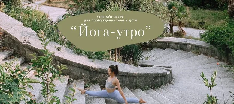 [lanalap-yoga] Йога - Утро. На три месяца (Светлана Лапштаева)