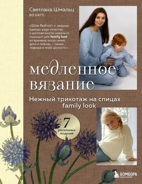 Медленное вязание. Нежный трикотаж на спицах. Family look (Светлана Шмальц)