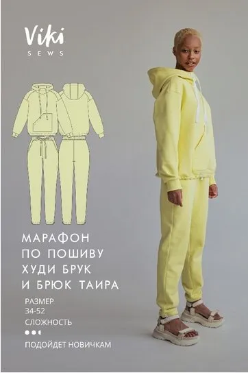 [Vikisews] Марафон по пошиву худи брук и брюк таира, размер 34-52 (Вика Ракуса)