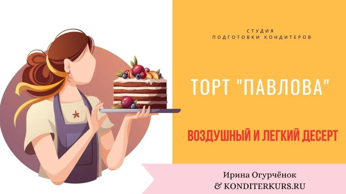 Десерт Павлова (Огурченок Ирина)