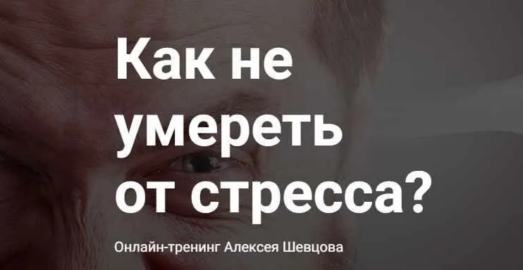 Как не умереть от стресса? (Алексей Шевцов)