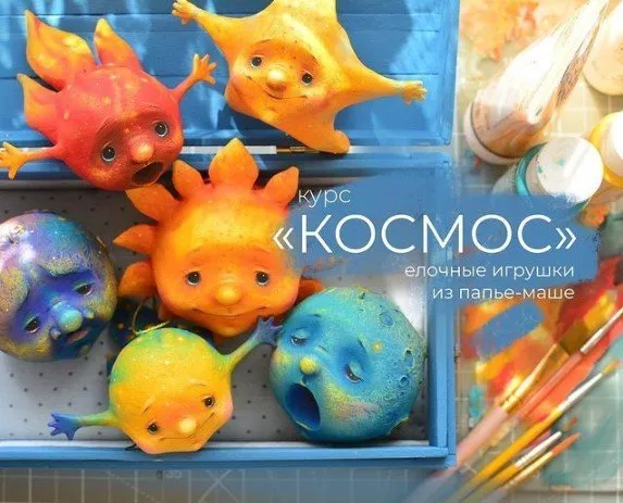 [Malkotoys] Курс Космос Елочные игрушки из папье-маше (Марина Малько)