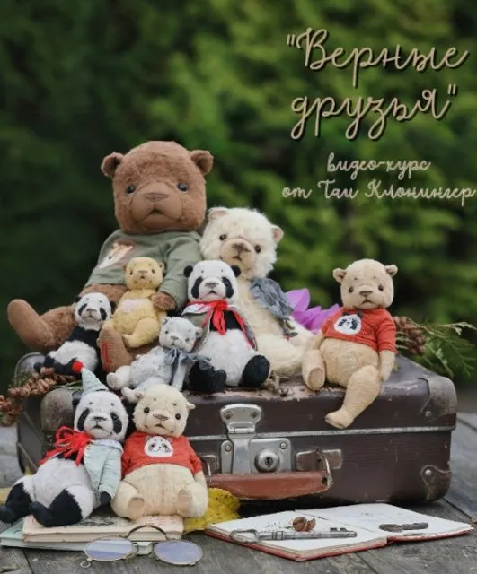 Верные друзья (Таисия Клонингер)
