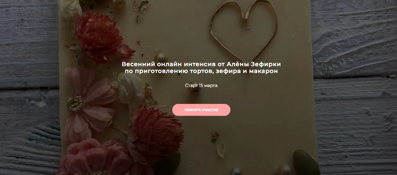 [Ze.firka] Весенний онлайн интенсив по приготовлению тортов, зефира и макарон. С кураторами (Алёна Зефирка)