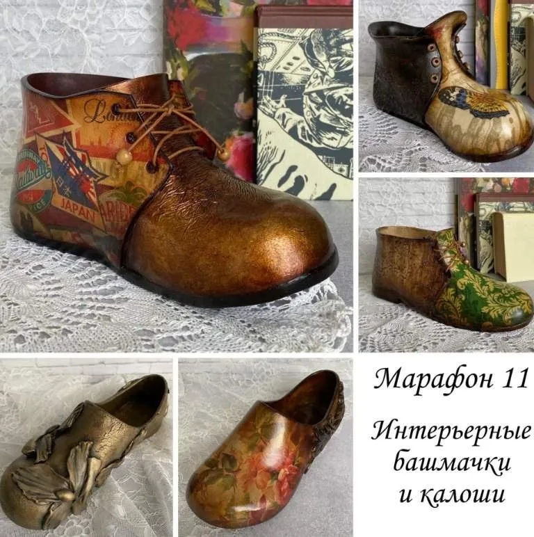 Марафон 11. Интерьерные башмачки и калоши (Валентина Балиева)