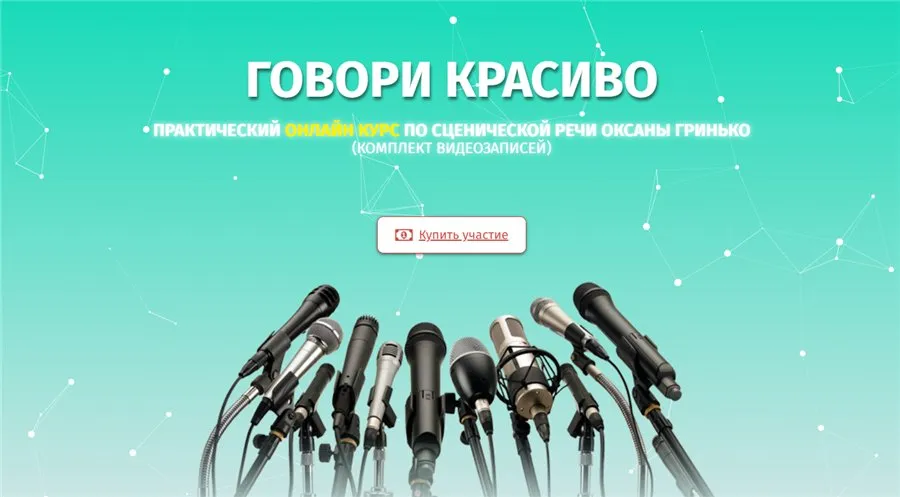 Говори красиво – Практический курс по сценической речи (Оксана Гринько)