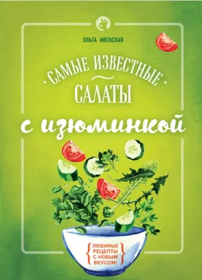 Самые известные салаты с изюминкой (Ольга Ивенская)