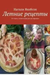 Летние рецепты. От торта с лепестками роз до окрошки (Натали Якобсон)