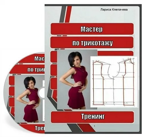 Мастер по трикотажу. Пакет «Мастер» (Лариса Клепачева)