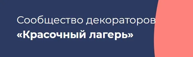 Сообщество декораторов Красочный лагерь. Градиент (Анастасия Диордица, Александр Мершиев)