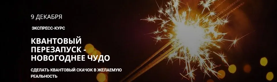 Квантовый перезапуск - Новогоднее чудо. (Максим Кислицин)