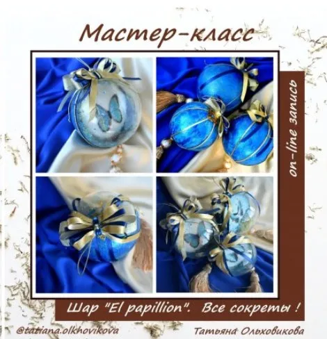 [Новые направления] Шар «El papilion» (Татьяна Ольховикова)