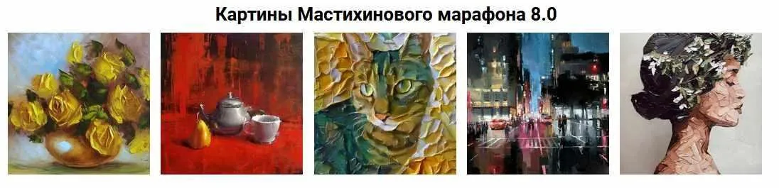 [Рисуем_маслом] Мастихиновый марафон 8.0 (Александр Шатале)