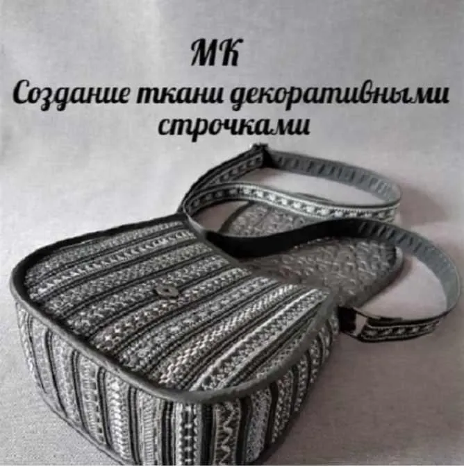 Создание ткани декоративными строчками (Татьяна Еремина)