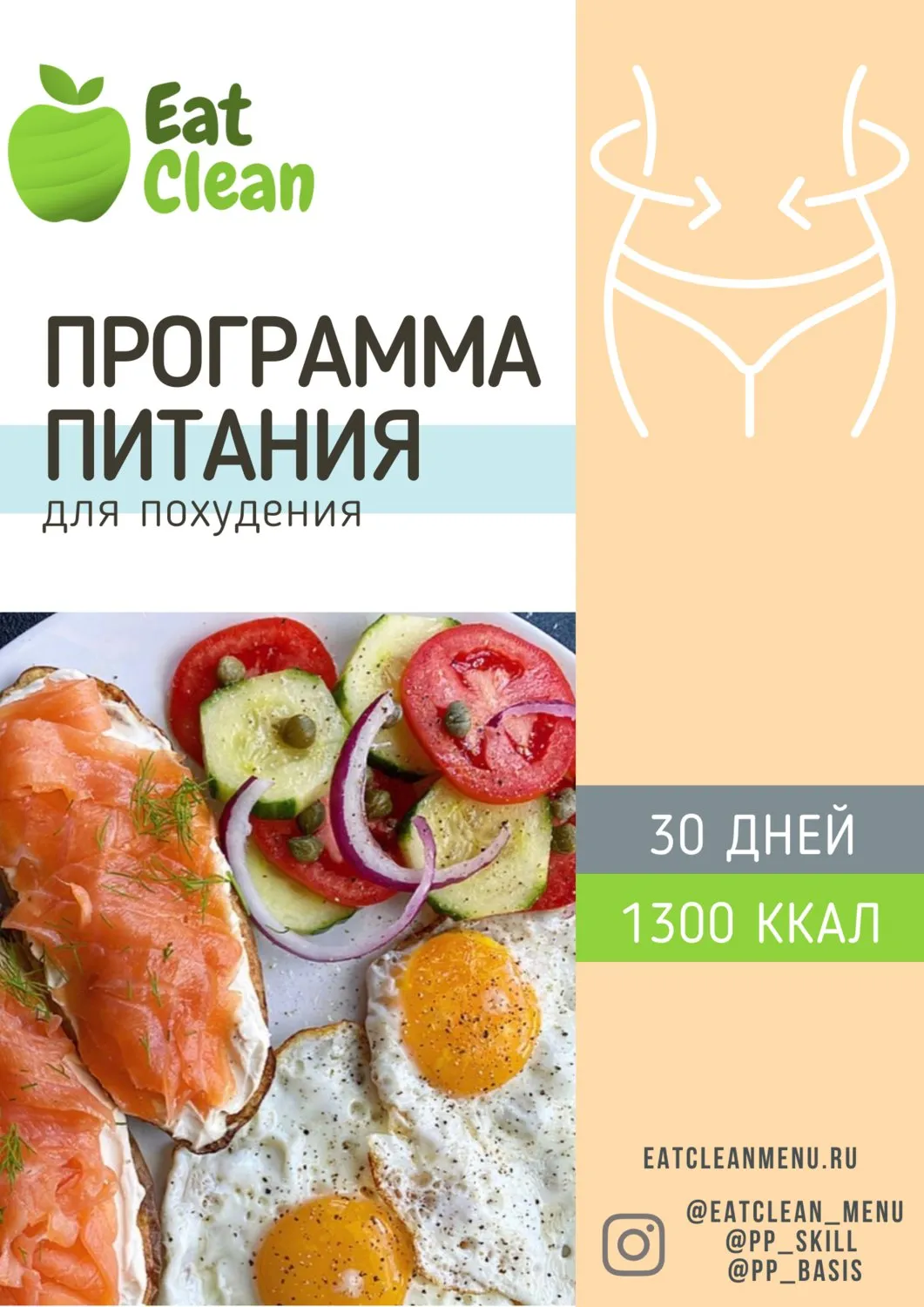 [eatclean_menu] Программа питания для похудения 30 дней 1300 ккал