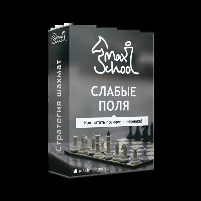 [MaxSchool] Шахматы. Слабые поля 2023 (Максим Куксов)
