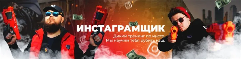 Инстаграмщик. 2019 (Александр Чипижко, Никита Лукьянов)