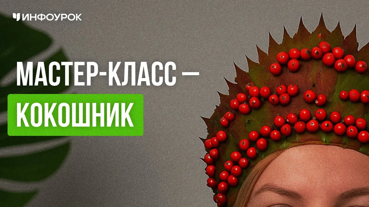 [Инфоурок] Кокошник (Елена Литвиненко)