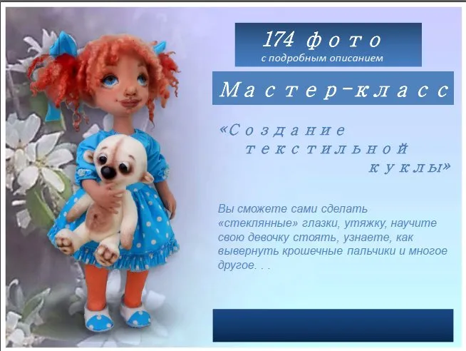 [Ярмарка мастеров] Фото - мастер-класс текстильная кукла, выкройка куклы