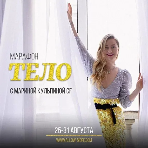 [Access] Марафон «Тело» (Марина Кульпина)