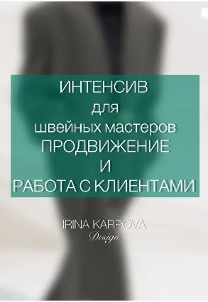 Интенсив для швейных мастеров. Продвижение и работа с клиентом (Ирина Карпова)