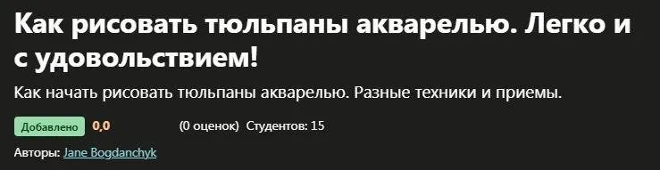 [Udemy] Как рисовать тюльпаны акварелью. Легко и с удовольствием! (Jane Bogdanchyk)