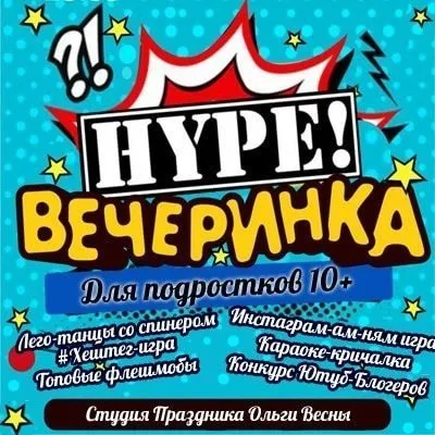 Хайп вечеринка для подростков 10+ (Ольга Весна)