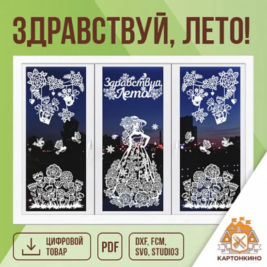 [Картонкино] Набор интерьерных украшений «Здравствуй, Лето!» (Екатерина Михеева)