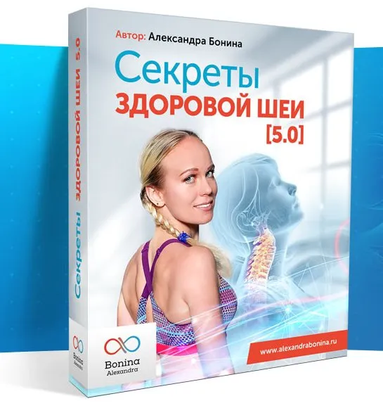 Секреты здоровой шеи 5.0. Тариф Стандарт  (Александра Бонина)