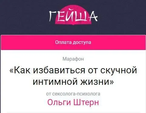 [Школа сексуального мастерства Гейша] Как избавиться от скучной интимной жизни (Ольга Штерн)