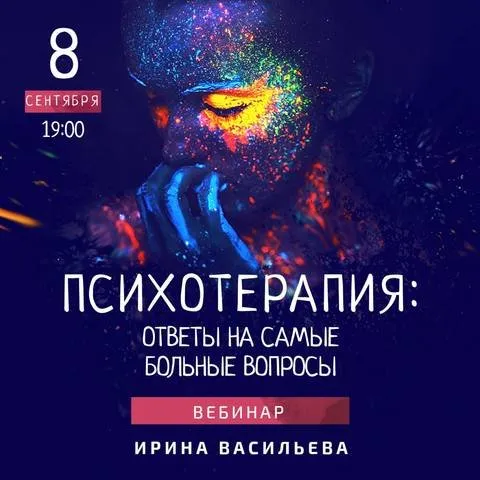 [Lumos] Психотерапия: ответы на самые больные вопросы (Ирина Васильева)