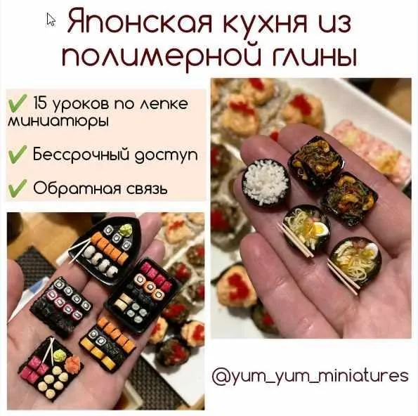 «Японская кухня из полимерной глины» (yum_yum_miniature)