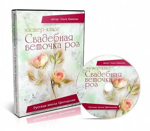Мастер-класс «Свадебная веточка роз» (Ольга Якимова)