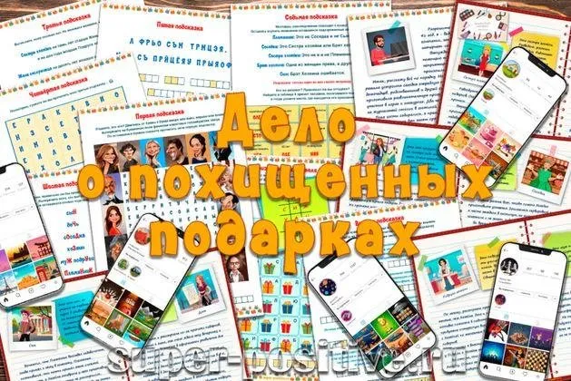 [super-positive] Развлекательный детективный квест для взрослых «Дело о похищенных подарках»