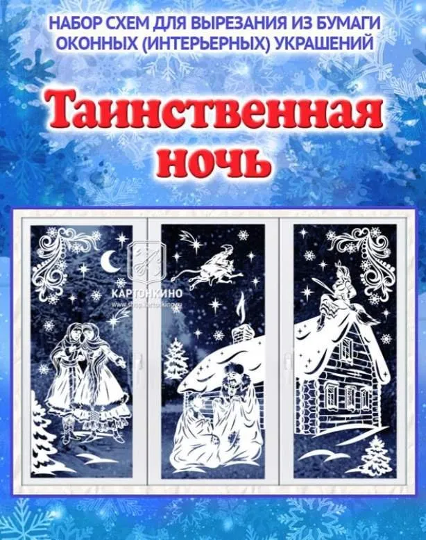 [Картонкино] Интерьерные украшения Таинственная ночь (Рита Белозерова, Роман Титов)