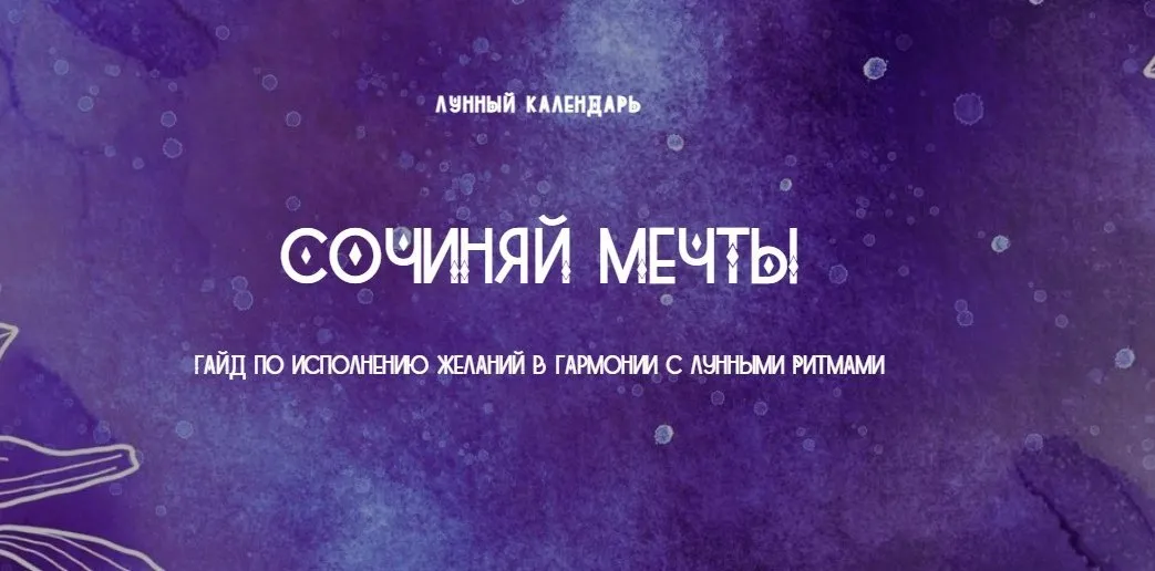 [lunar-calendar] Лунный календарь «Сочиняй Мечты». Пакет «Мне нужен результат»