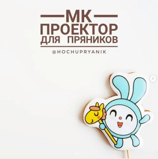 [hochupryanik] Проектор для пряника