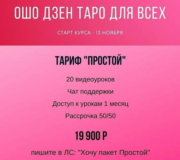 Ошо Дзен Таро для всех. Тариф «Простой» (Анна Новикова)