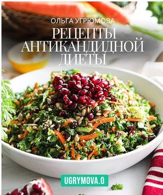 Рецепты Антикандидной диеты (Ольга Угрюмова)
