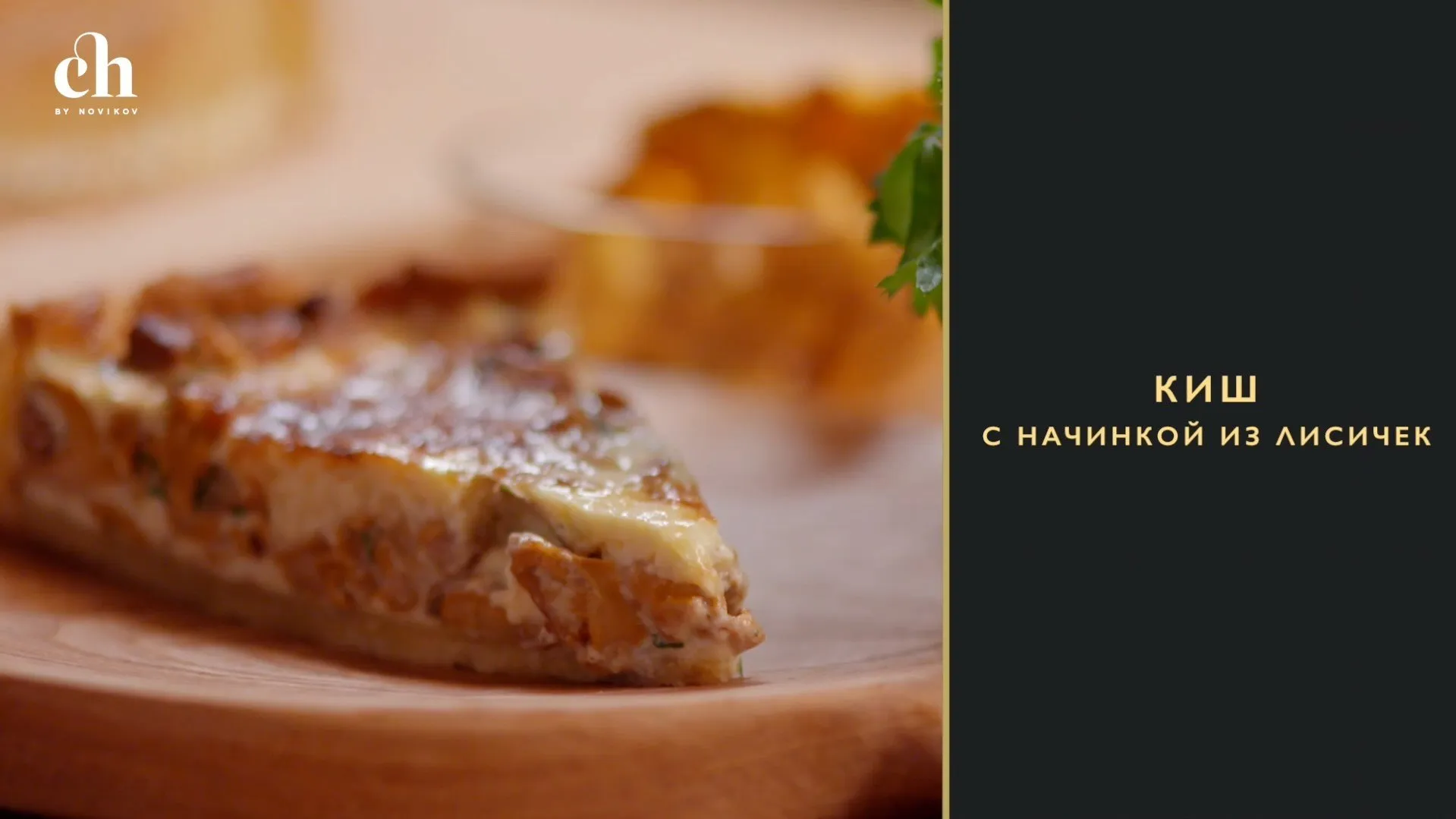 [Novikov school] Киш с лисичками (Артур Овчинников)