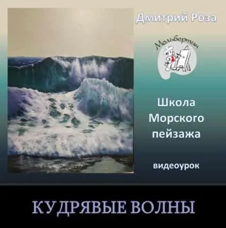 Кудрявые волны (Дмитрий Роза)