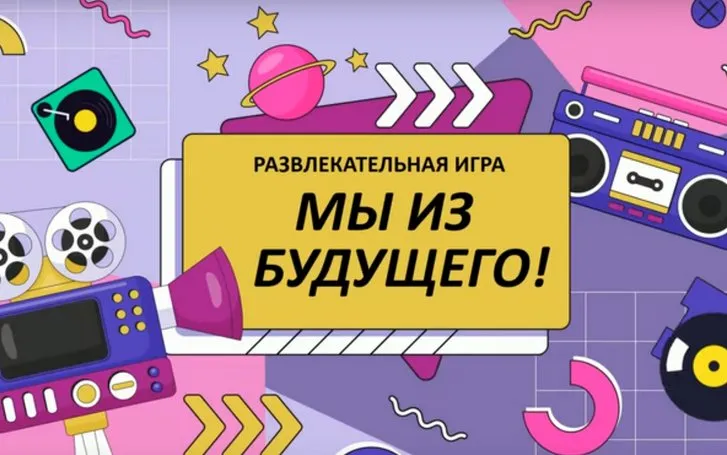 Мы из будущего. Развлекательная игра для аудитории 45+(Ольга Солнечная)