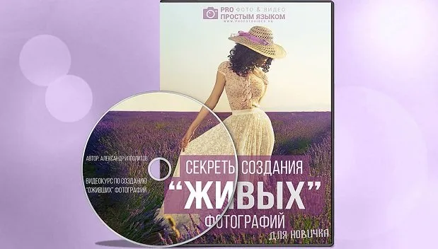 Секреты создания живых фотографий (Александр Ипполитов)
