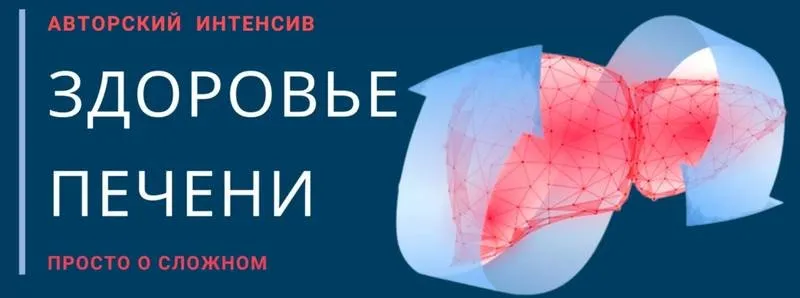 Здоровье печени (Аркадий Бибиков)