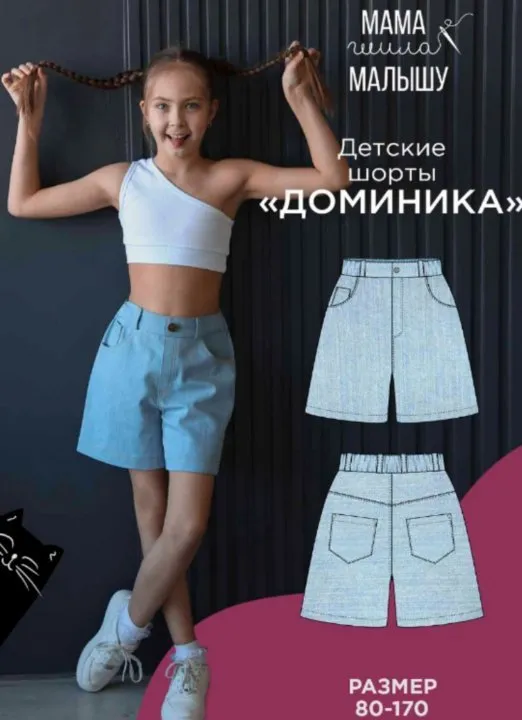 [Мама шила малышу] Детские шорты Доминика. Размер 80-170 (Алина Шаймуратова)