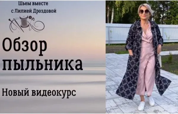 Пыльник женский из курточной ткани (Лилия Дроздова)