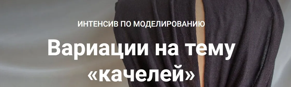 [Логика Кроя] Вариации на тему качелей (Лариса Клепачева)